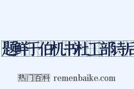 题鲜于伯机书杜工部诗后是什么意思的图片